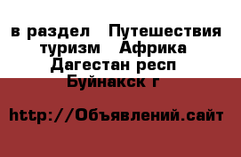  в раздел : Путешествия, туризм » Африка . Дагестан респ.,Буйнакск г.